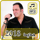 أغاني طونى كيوان بدون نت 2018 - tony kiwan APK