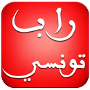 اغاني راب تونسي بدون انترنت APK