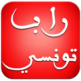 اغاني راب تونسي بدون انترنت ikona