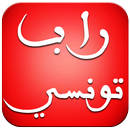 اغاني راب تونسي بدون انترنت aplikacja