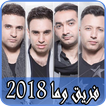 أغاني واما بدون نت 2018 - wama