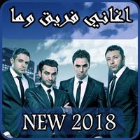 أغاني واما بدون نت 2018 - wama poster