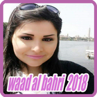 أغاني وعد البحري ‎ 2018 بدون نت - waad albahri‎ icône