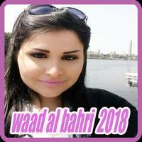 أغاني وعد البحري ‎ 2018 بدون نت - waad albahri‎ पोस्टर