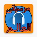 world music-موسيقى العالم APK