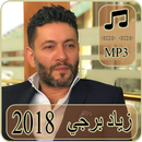 أغاني زياد برجي 2018 بدون انترنت - ziad bourji APK