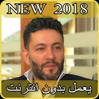 أغاني زياد برجي 2018 بدون انترنت - ziad bourji Affiche
