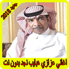 اغاني عزازي هبايب نجد 2018 بدون نت  Habayib Najd icon