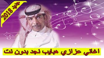 اغاني عزازي هبايب نجد 2018 بدون نت  Habayib Najd Affiche