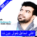 اغاني اسماعيل بلعوش 2018 بدون نت   Ismael Belouch APK