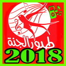 اغاني طيور الجنة 2018 بدون نت Toyor Al Jannah APK