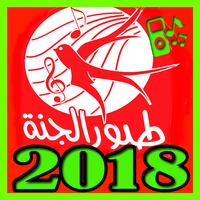 اغاني طيور الجنة 2018 بدون نت Toyor Al Jannah poster