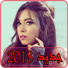 أغاني أية عبد الرؤوف 2018 بدون نت  aya abdel raouf ikon