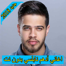 اغاني ادهم النابلسي 2018 بدون نت  adham nabulsi APK