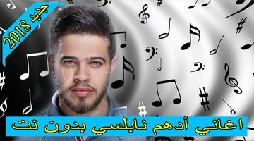 اغاني ادهم النابلسي 2018 بدون نت  adham nabulsi poster