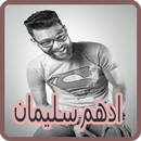 أغاني أدهم سليمان بدون نت - 2018 Adham Seliman‎ APK