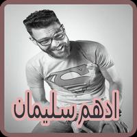 أغاني أدهم سليمان بدون نت - 2018 Adham Seliman‎ poster