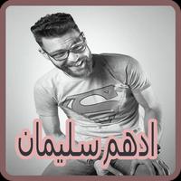 أغاني أدهم سليمان بدون نت - 2018 Adham Seliman‎ Affiche