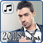 أغاني أحمد باتشان 2018 بدون نت - ahmed batshan icône