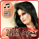أغاني امل شبلي بدون نت 2018 - amal shibli APK