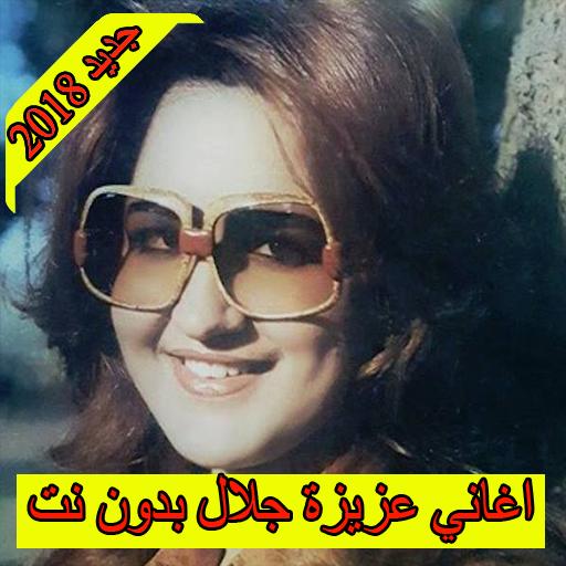 TÉLÉCHARGER GRATUITEMENT AZIZA JALAL MP3 TÉLÉCHARGER GRATUITEMENT AZIZA JALAL MP3