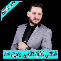 اغاني ايفان ناجي 2018 بدون نت  evan naji تصوير الشاشة 1