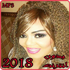 أغاني جواهر بدون انترنت 2018 - Gawaher icône