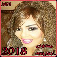 أغاني جواهر بدون انترنت 2018 - Gawaher poster