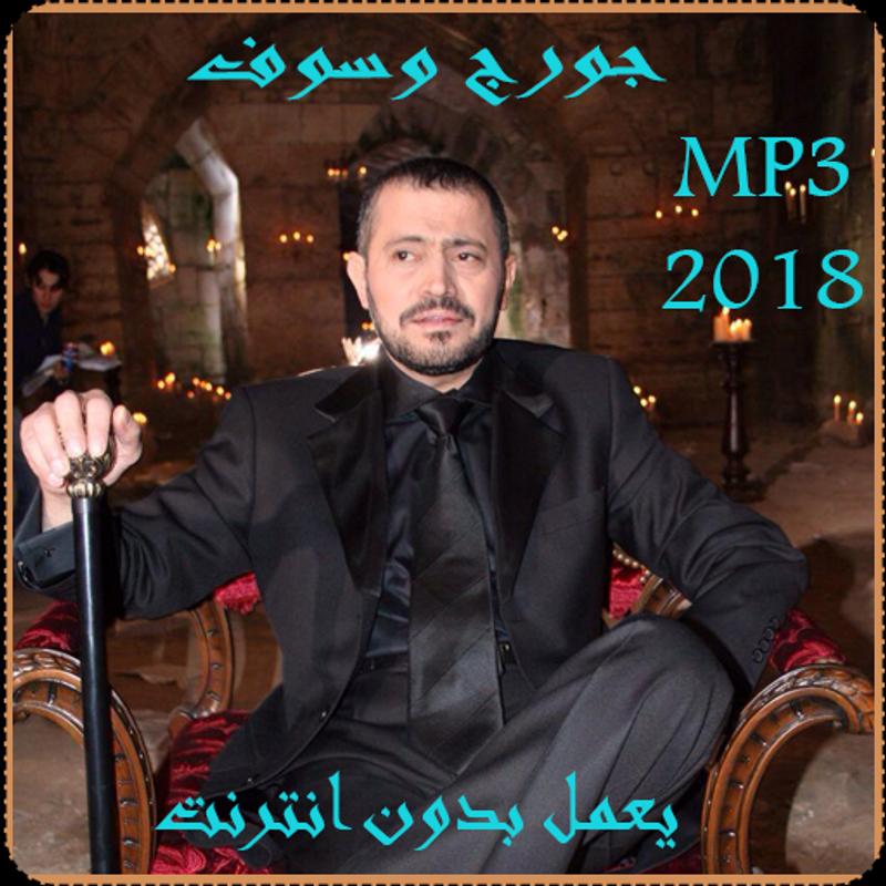 تحميل اغاني جورج وسوف القديمة Mp3 Reternito S Ownd