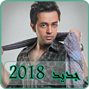 أغاني حاتم فهمي 2018 بدون نت - hatem fahmy APK