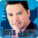 أغاني هشام الحاج 2018 بدون نت - hisham el hajj APK
