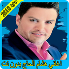 اغاني هشام الحاج 2018 بدون نت  hisham el haj icône