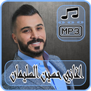 أغاني حسين السلمان 2018 بدون نت hussein al salman APK