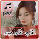 أغاني كاتيا حرب 2018 بدون نت - katia harb APK