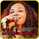 أغاني مريم صالح 2018 بدون نت - maryam saleh APK