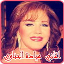 أغاني ميادة الحناوي بدون نت - mayada el hennawy APK