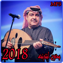 أغاني ميحد حمد 2018 بدون انترنت - Mehad Hamad APK