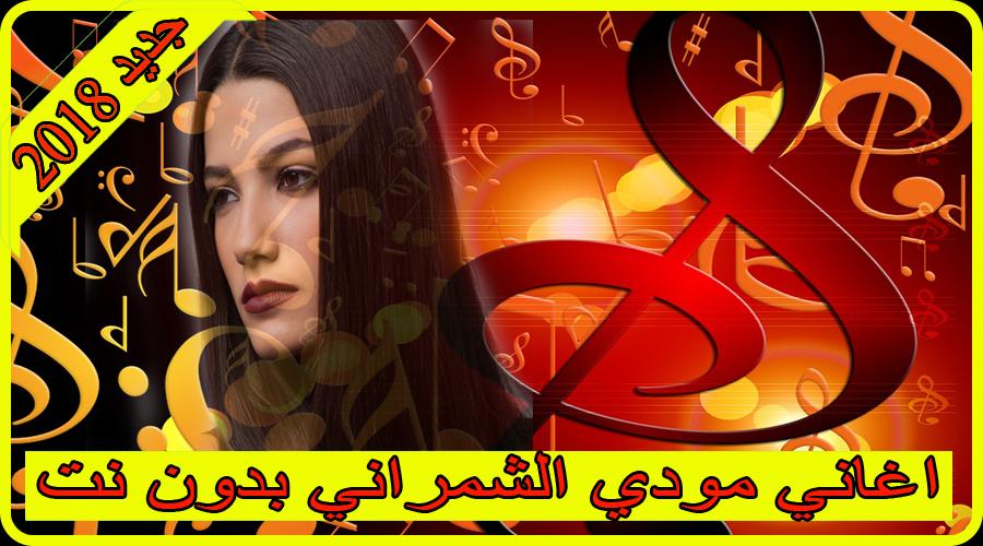 اغاني موضي الشمراني 2018 بدون نت modi alshamrani APK for Android Download