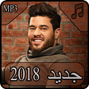 أغاني محمد السالم 2018 بدون نت - mohamed alsalim APK