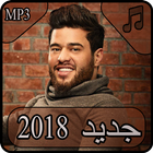 أغاني محمد السالم 2018 بدون نت - mohamed alsalim icône