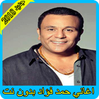 اغاني محمد فؤاد 2018 بدون نت  mohamed fouad ไอคอน