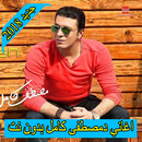 اغاني مصطفي كامل 2018 بدون نت  mostafa kamel APK