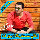 اغاني مصطفي كامل 2018 بدون نت  mostafa kamel ícone