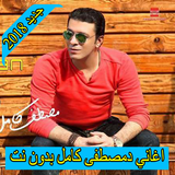 اغاني مصطفي كامل 2018 بدون نت  mostafa kamel icon