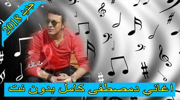 اغاني مصطفي كامل 2018 بدون نت  mostafa kamel โปสเตอร์