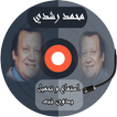 أغاني محمد رشدي بدون نت - mohamed roshdy