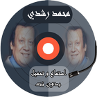 أغاني محمد رشدي بدون نت - mohamed roshdy icône