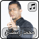 أغاني محمد رمضان 2018 بدون نت - mohamed ramadan APK