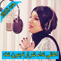 اغاني نداء شرارة 2018 بدون نت  nedaa shrara Affiche
