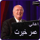 أغاني عمر خيرت 2018 بدون نت - omar khairat APK